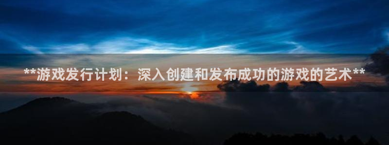 蓝狮子上市：**游戏发行计划：深入创建和发布成功的游戏的艺术**