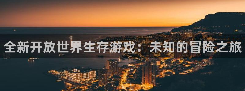 蓝狮酒庄：全新开放世界生存游戏：未知的冒险之旅