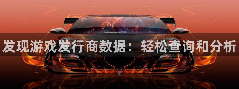 蓝狮超纯啤酒怎么样：发现游戏发行商数据：轻松查询和分析