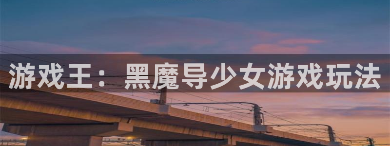 蓝狮子上市了吗：游戏王：黑魔导少女游戏玩法