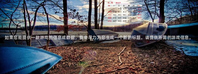 蓝狮在线注册平台是什么公司：如果您能提供一款游戏的信息或数据，我会尽力为您生成一个新的标题。请提供所需的游戏信息。